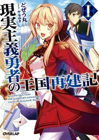 Genjitsushugisha no Oukokukaizouki — Kairatoon Serisi Kapak